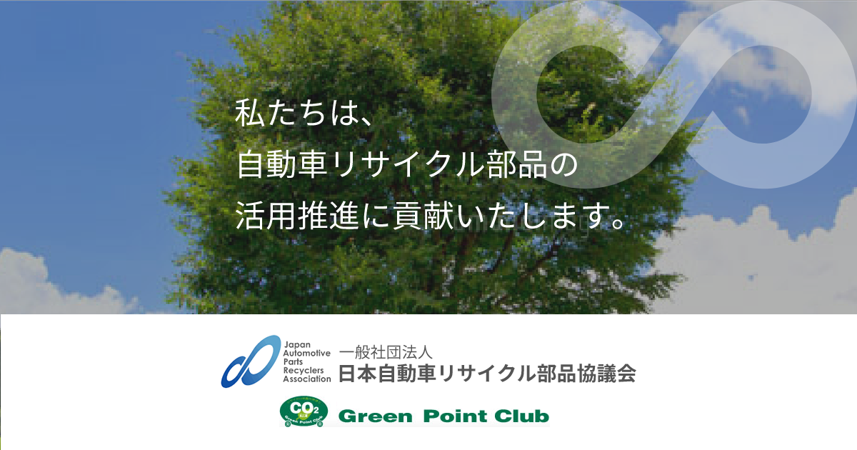 参加企業  日本自動車リサイクル部品協議会