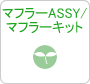 マフラーASSY/マフラーキット