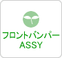 フロントバンパーASSY