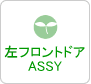 右フロントドアASSY